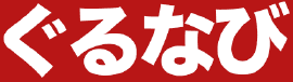 ぐるなび