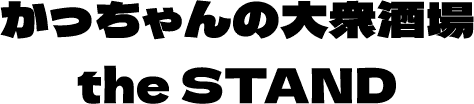 かっちゃんの大衆酒場the STAND
